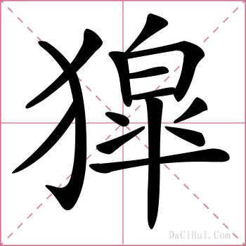 獔的解释