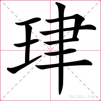 珒的解释