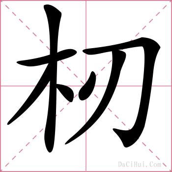 杒的解释