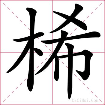 桸的解释