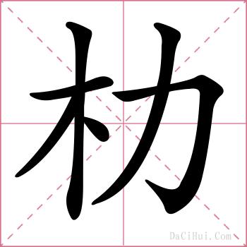 朸的解释