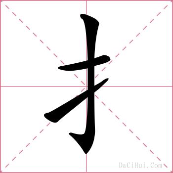 扌的解释