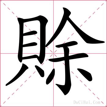 賖的解释