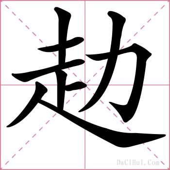 赲的解释