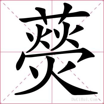 藀的解释