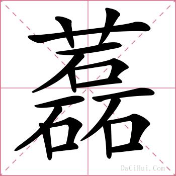 藞的解释