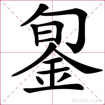 銞的解释