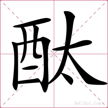 酞的解释