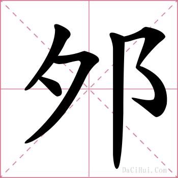 邜的解释