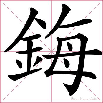 鋂的解释