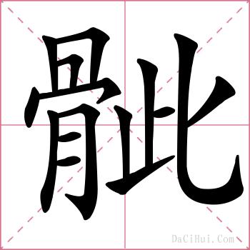 骴的解释