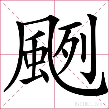 颲的解释