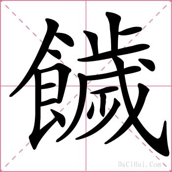 饖的解释