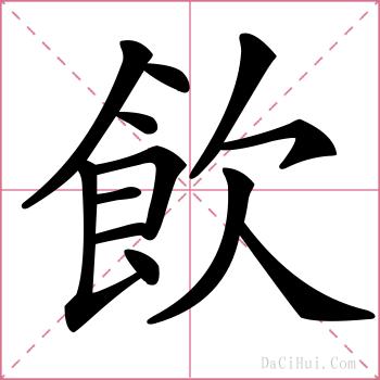 飲的解释