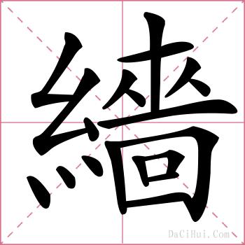 繬的解释