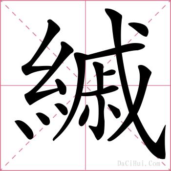 縬的解释
