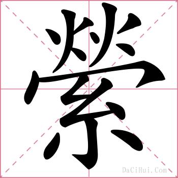 縈的解释