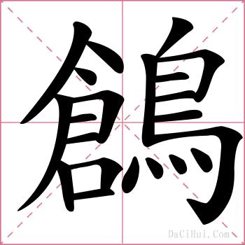 鶬的解释