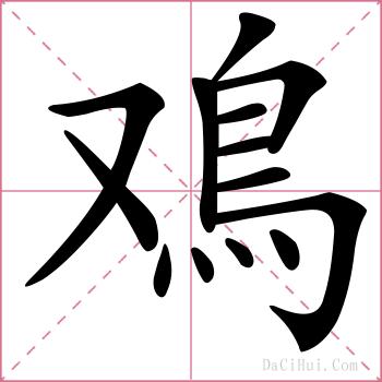 鳮的解释