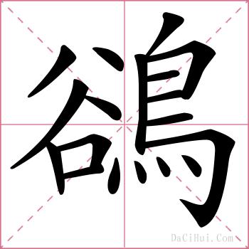 鵒的解释