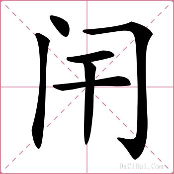 闬的解释