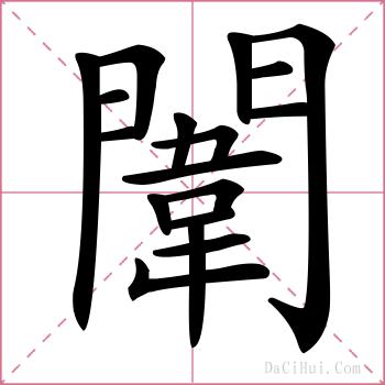 闈的解释