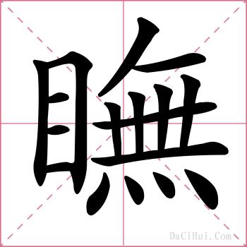 瞴的解释