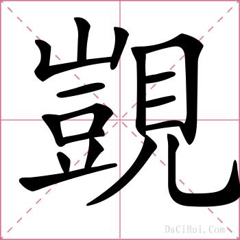 覬的解释