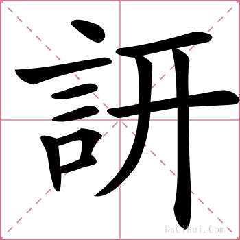 訮的解释