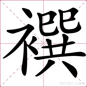 襈的解释