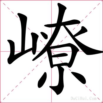 嶛的解释