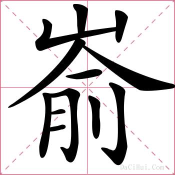 嵛的解释