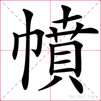 幩的解释