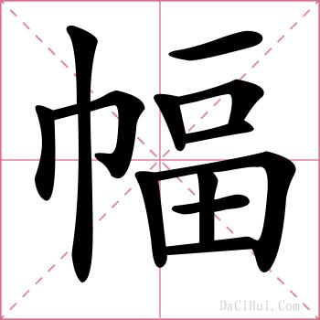 幅的解释