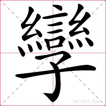 孿的解释