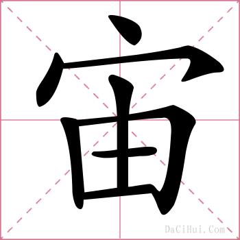 宙的解释