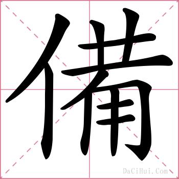 備的解释