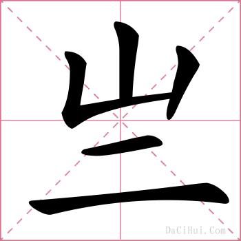 亗的解释