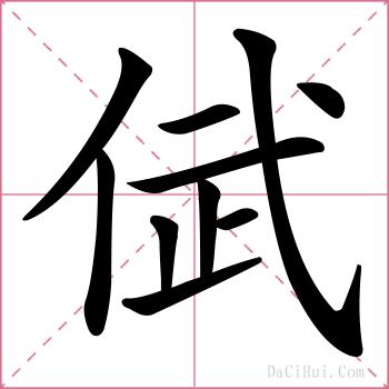 倵的解释