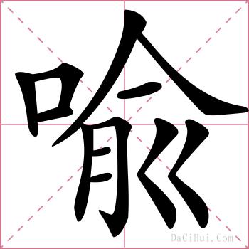 喩的解释