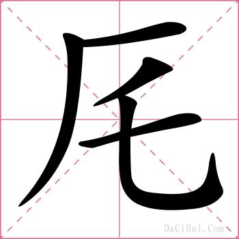 厇的解释