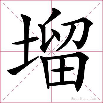 塯的解释
