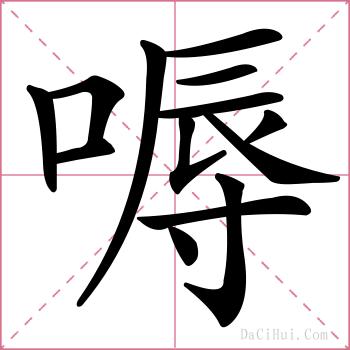 嗕的解释