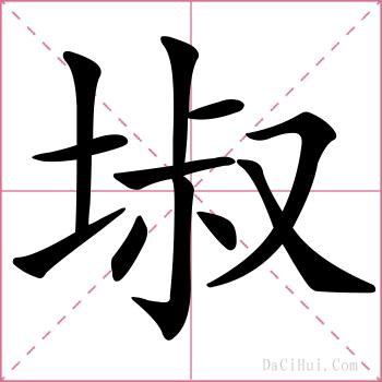 埱的解释
