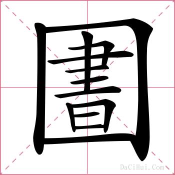 圕的解释