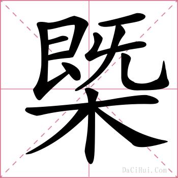 槩的解释