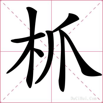 枛的解释