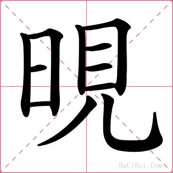 晛的解释
