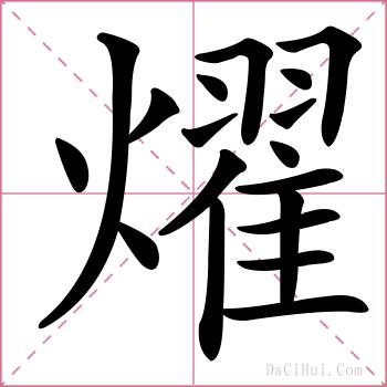 燿的解释