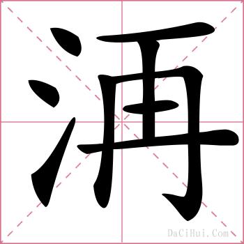 洅的解释